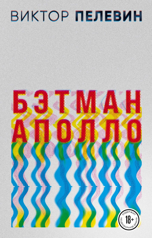Обложка книги "Пелевин: Бэтман Аполло"