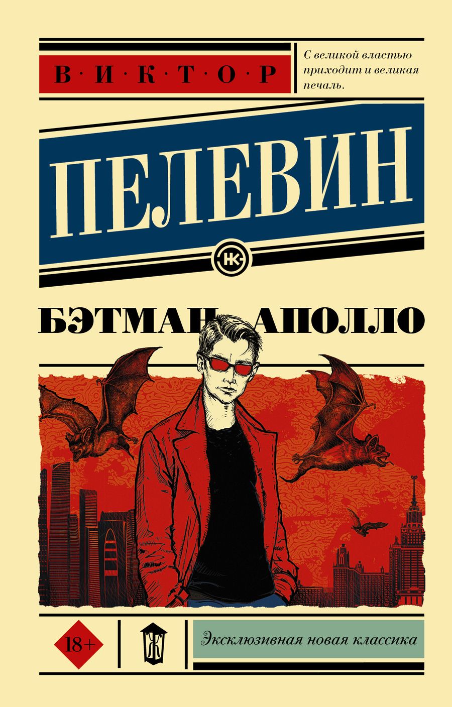 Обложка книги "Пелевин: Бэтман Аполло"