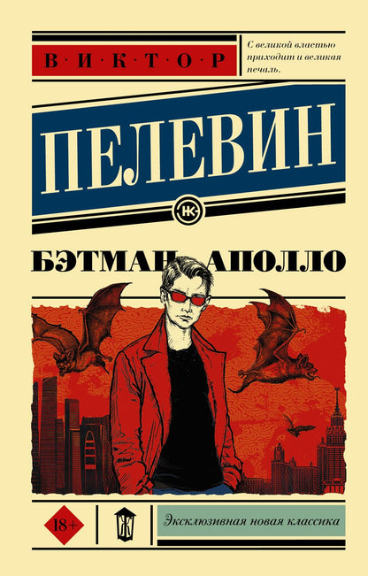 Обложка книги "Пелевин: Бэтман Аполло"