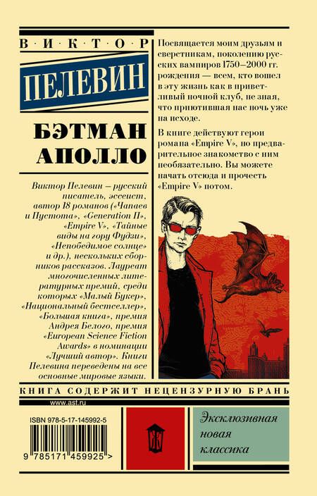 Фотография книги "Пелевин: Бэтман Аполло"