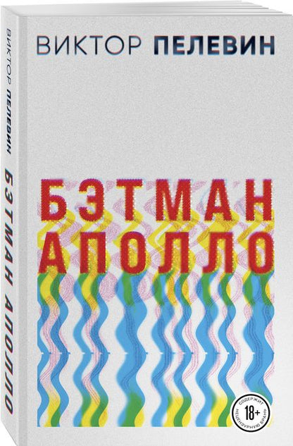 Фотография книги "Пелевин: Бэтман Аполло"