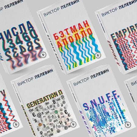 Фотография книги "Пелевин: Бэтман Аполло"