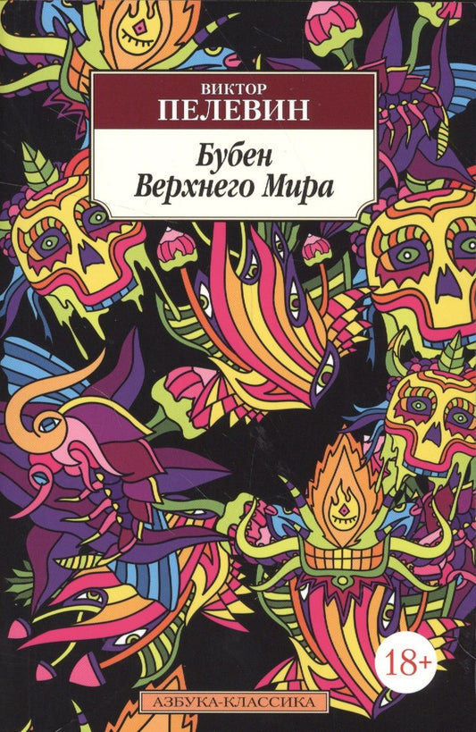 Обложка книги "Пелевин: Бубен Верхнего Мира"