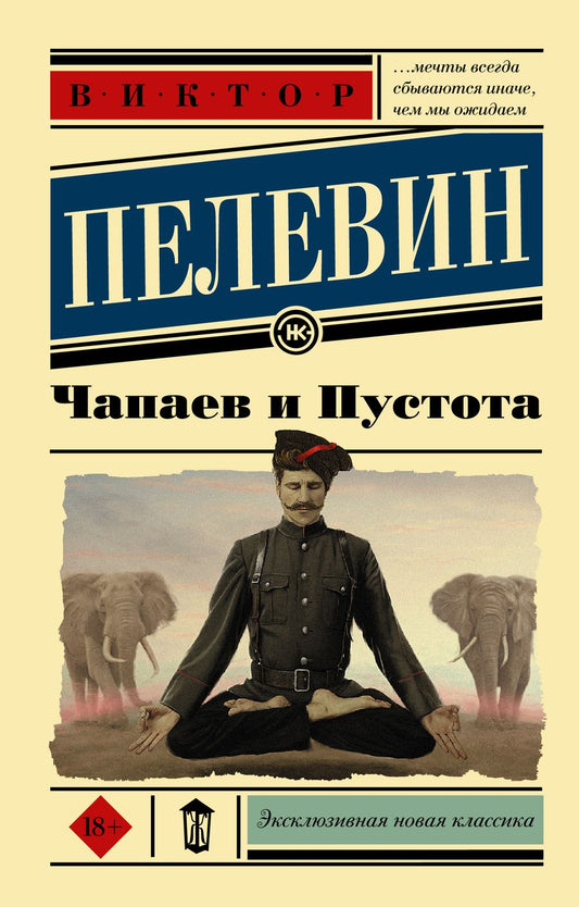 Обложка книги "Пелевин: Чапаев и Пустота"