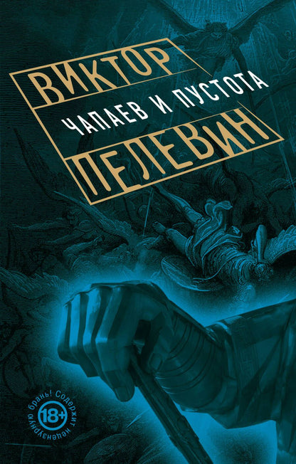 Обложка книги "Пелевин: Чапаев и Пустота"