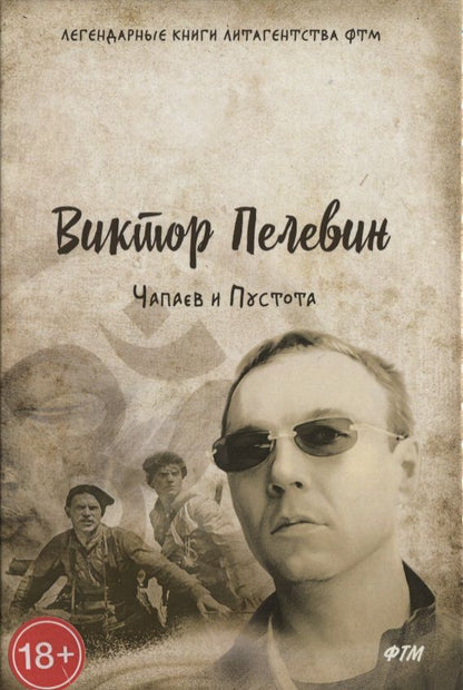 Обложка книги "Пелевин: Чапаев и Пустота"