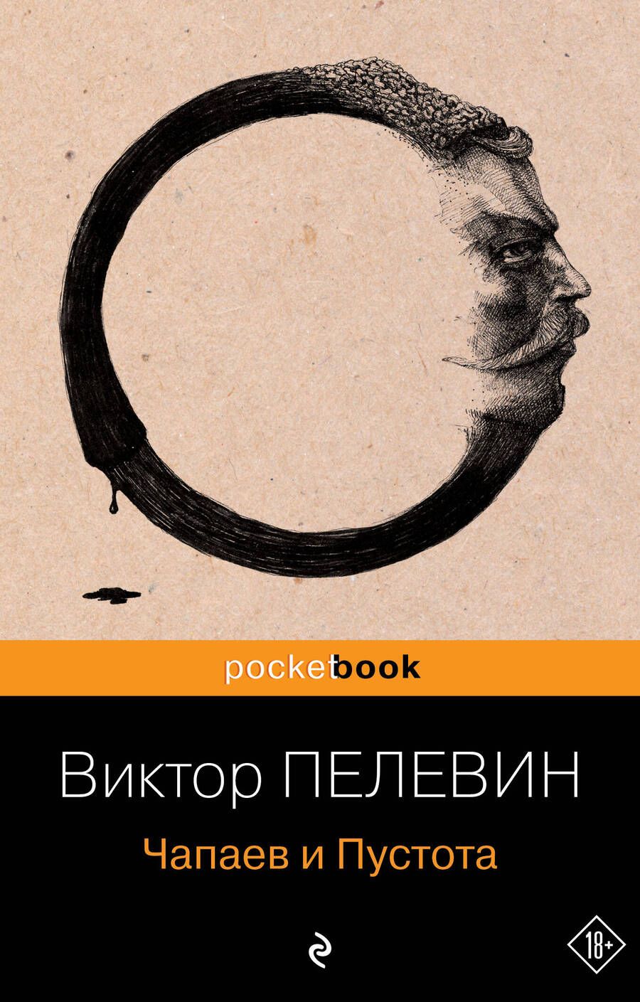 Обложка книги "Пелевин: Чапаев и Пустота"
