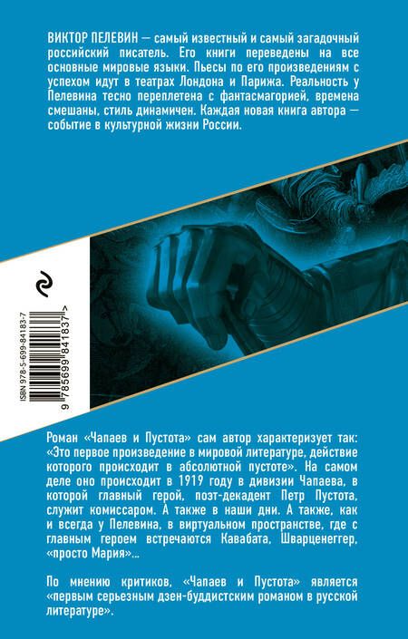 Фотография книги "Пелевин: Чапаев и Пустота"