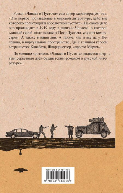 Фотография книги "Пелевин: Чапаев и Пустота"