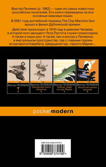 Фотография книги "Пелевин: Чапаев и Пустота"