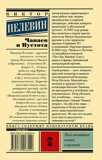 Фотография книги "Пелевин: Чапаев и Пустота"