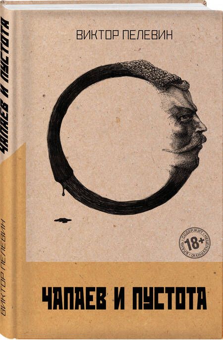 Фотография книги "Пелевин: Чапаев и Пустота"