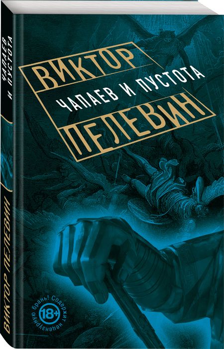 Фотография книги "Пелевин: Чапаев и Пустота"