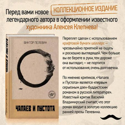 Фотография книги "Пелевин: Чапаев и Пустота"