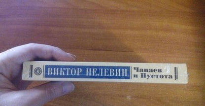 Фотография книги "Пелевин: Чапаев и Пустота"