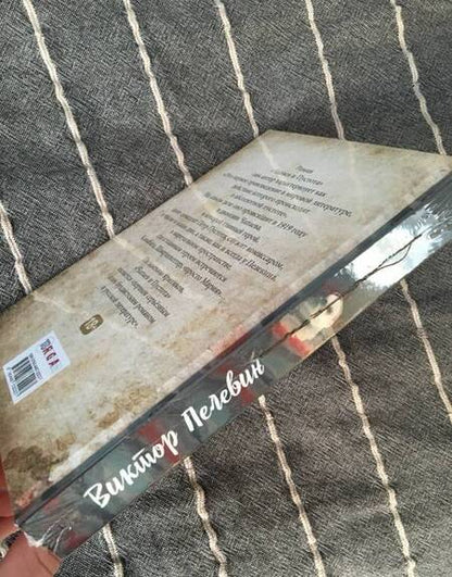 Фотография книги "Пелевин: Чапаев и Пустота"