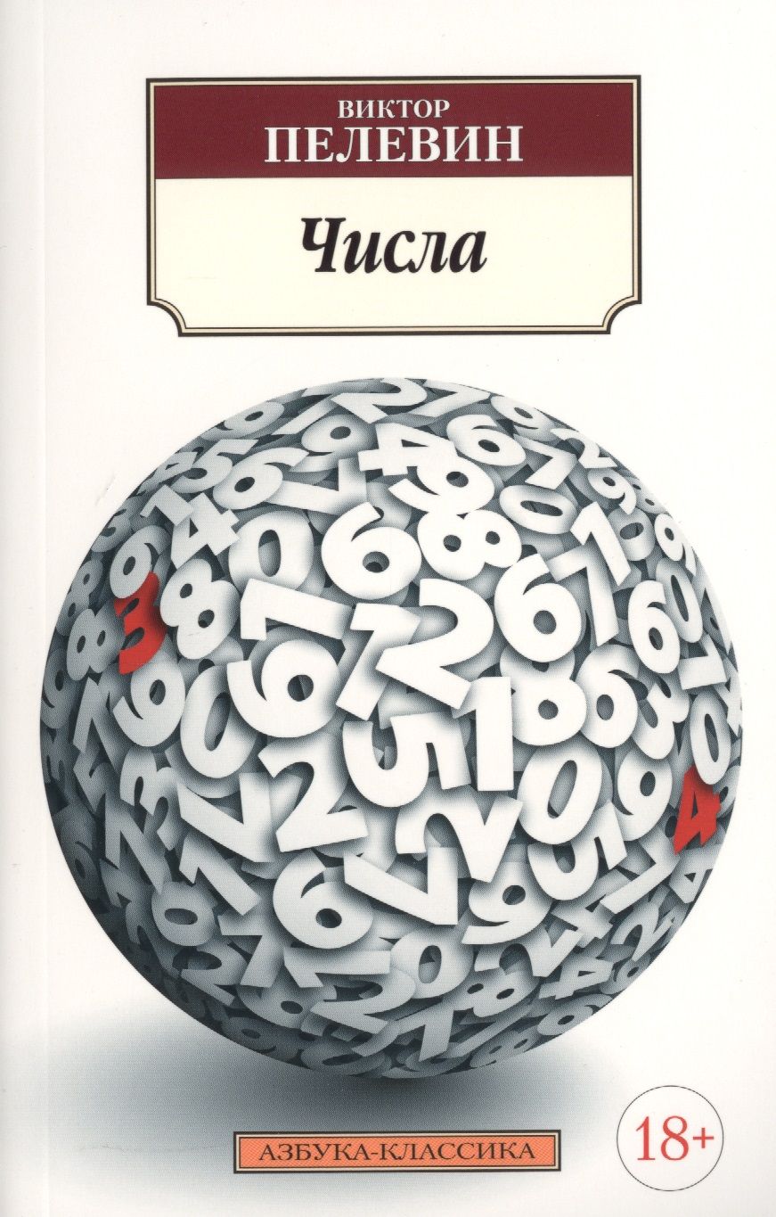 Обложка книги "Пелевин: Числа"