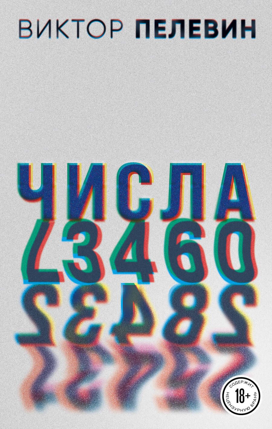 Обложка книги "Пелевин: Числа"