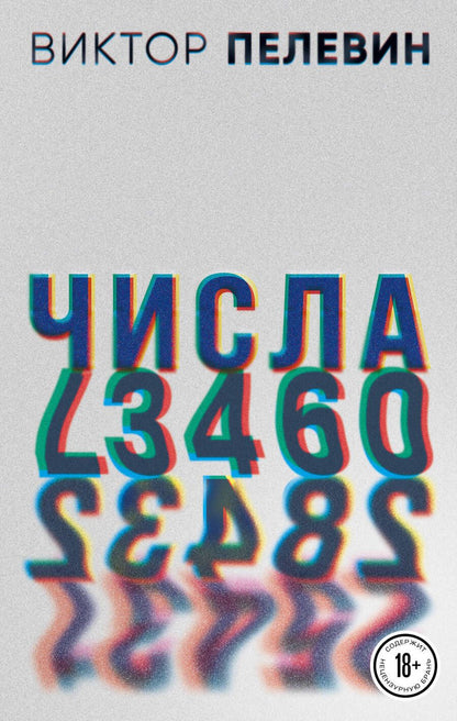 Обложка книги "Пелевин: Числа"