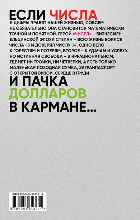 Фотография книги "Пелевин: Числа"