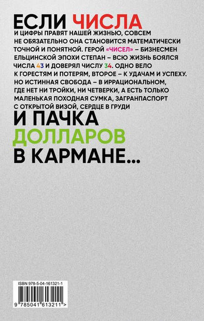 Фотография книги "Пелевин: Числа"
