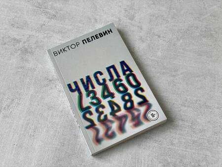 Фотография книги "Пелевин: Числа"