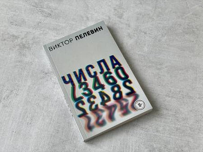 Фотография книги "Пелевин: Числа"