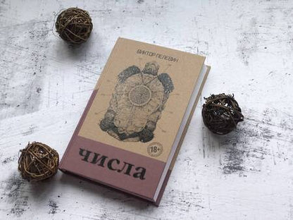 Фотография книги "Пелевин: Числа"
