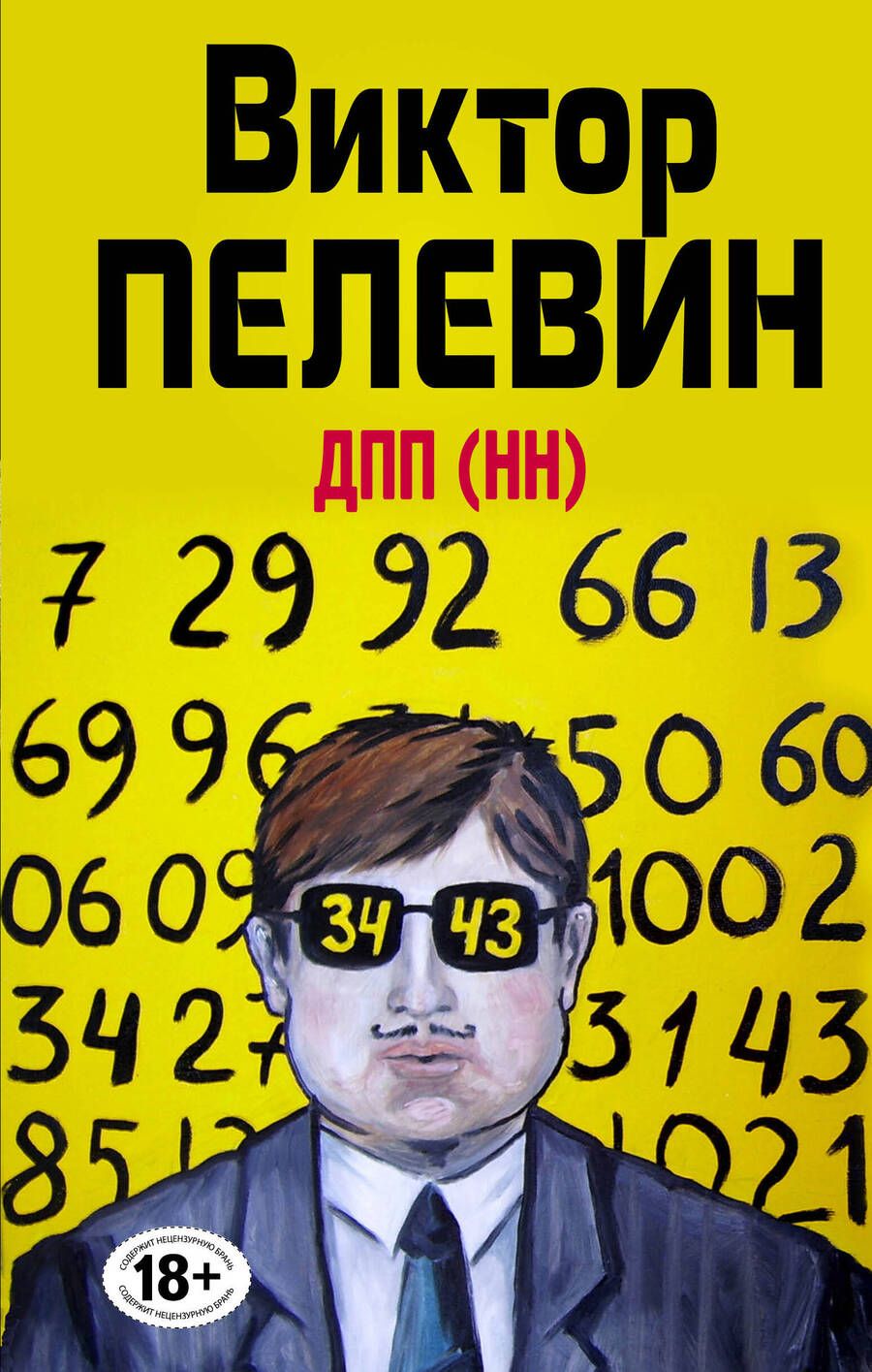 Обложка книги "Пелевин: ДПП (НН)"