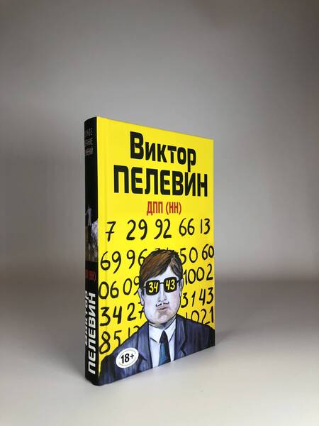 Фотография книги "Пелевин: ДПП (НН)"