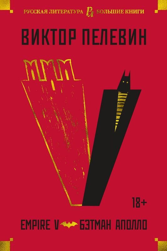 Обложка книги "Пелевин: Empire V. Бэтман Аполло"