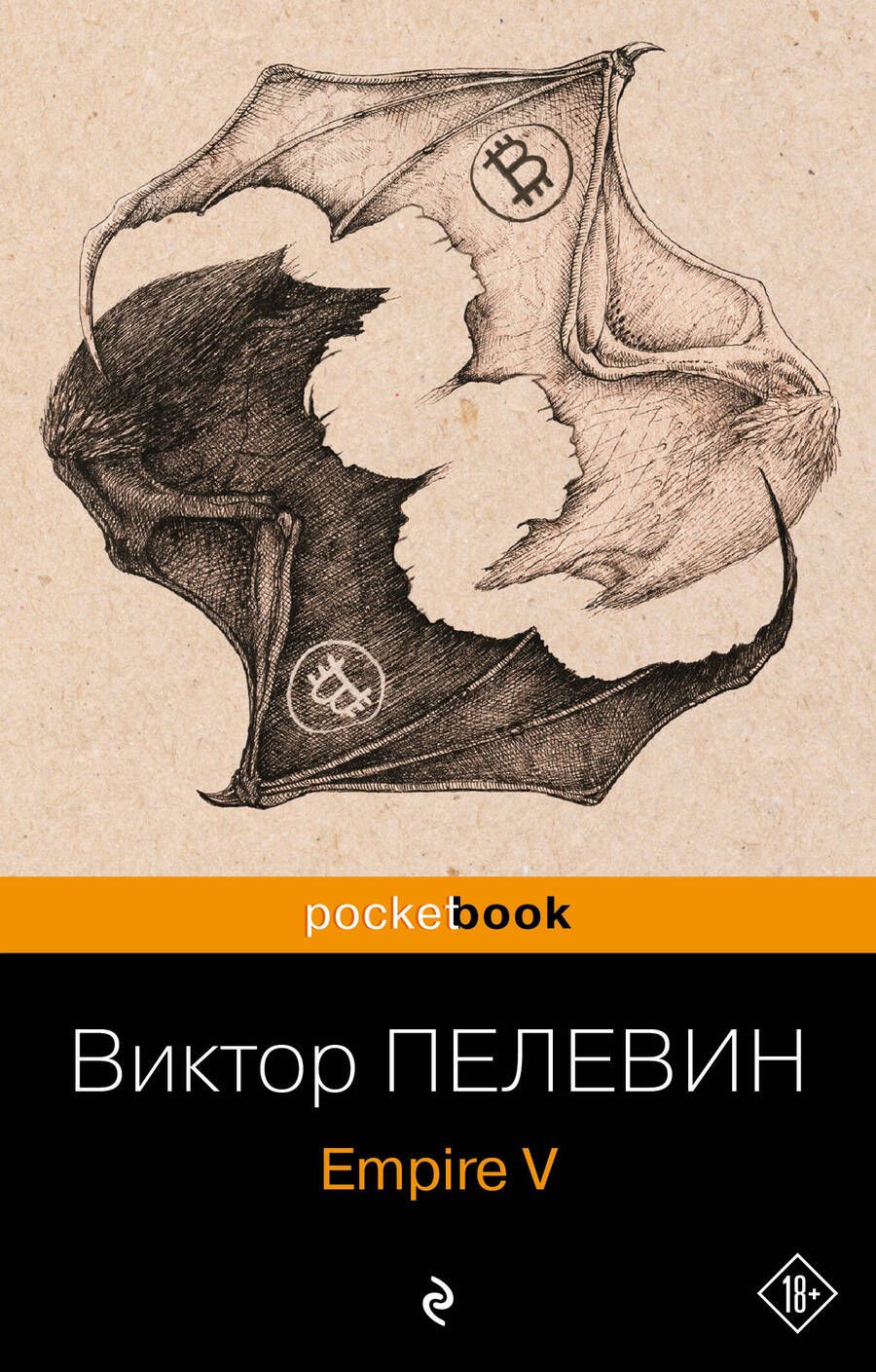 Обложка книги "Пелевин: Empire V"