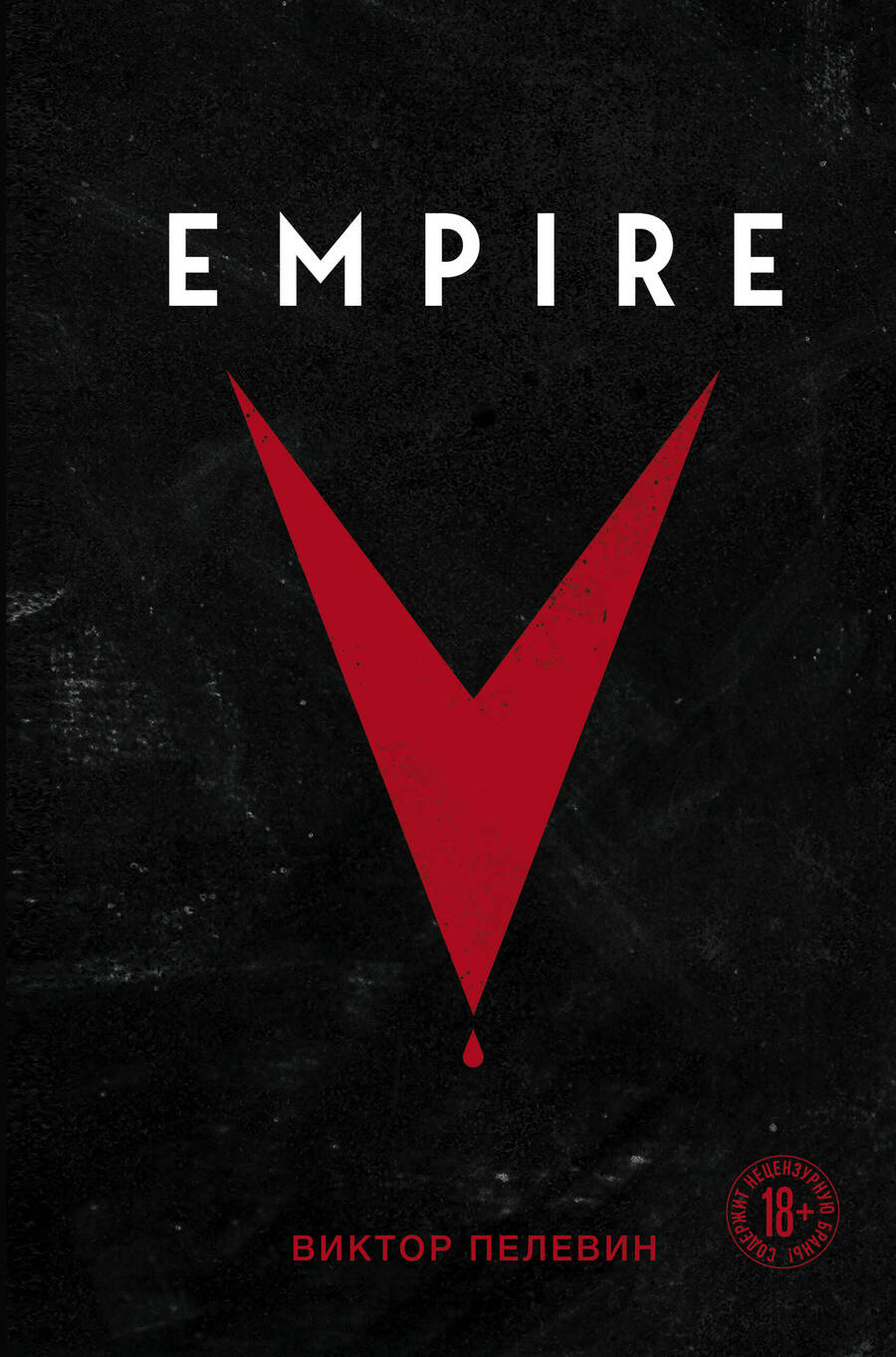 Обложка книги "Пелевин: Empire V"