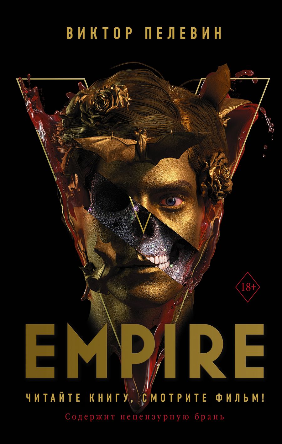 Обложка книги "Пелевин: Empire V"