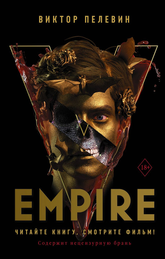 Обложка книги "Пелевин: Empire V"