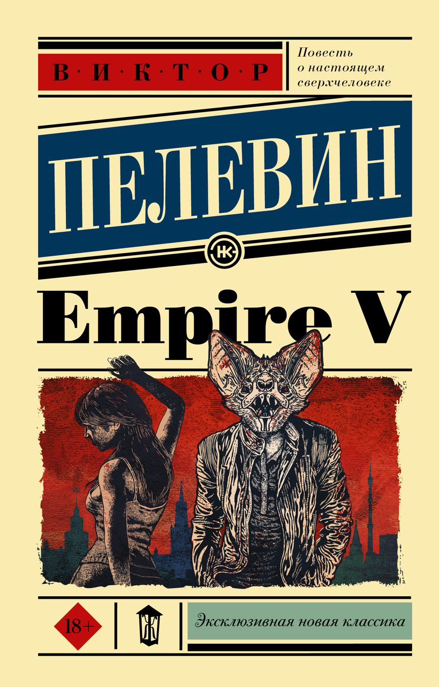 Обложка книги "Пелевин: Empire V"