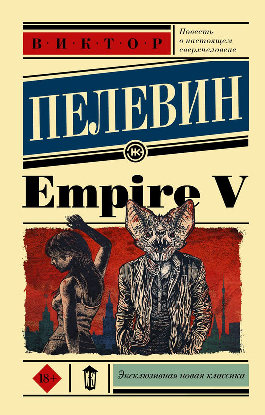 Обложка книги "Пелевин: Empire V"