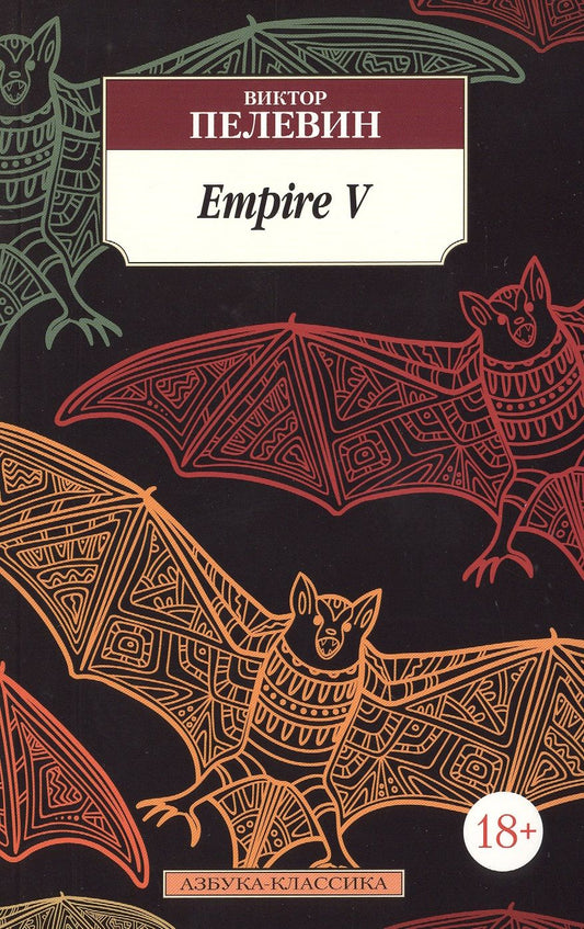 Обложка книги "Пелевин: Empire V"