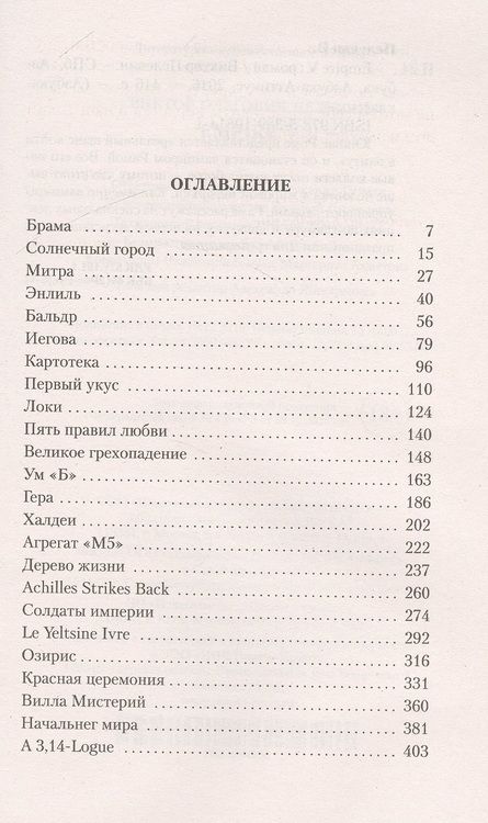 Фотография книги "Пелевин: Empire V"