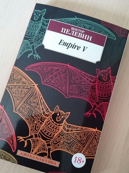 Фотография книги "Пелевин: Empire V"