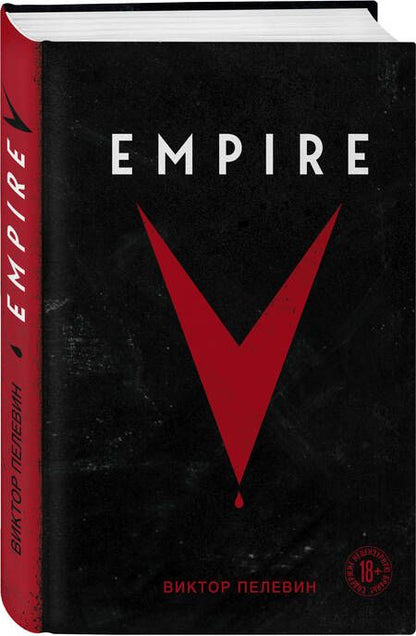 Фотография книги "Пелевин: Empire V"