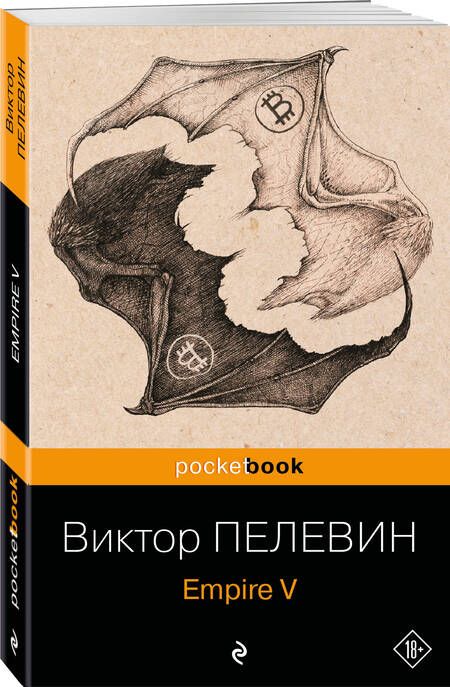 Фотография книги "Пелевин: Empire V"