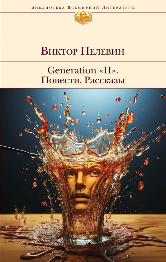 Обложка книги "Пелевин: Generation "П". Повести. Рассказы"