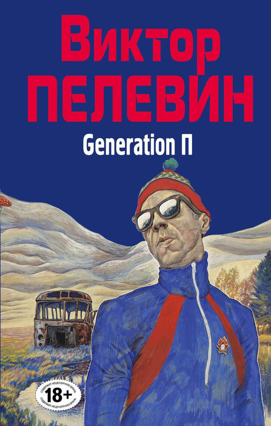 Обложка книги "Пелевин: Generation П"