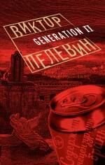 Обложка книги "Пелевин: Generation П"