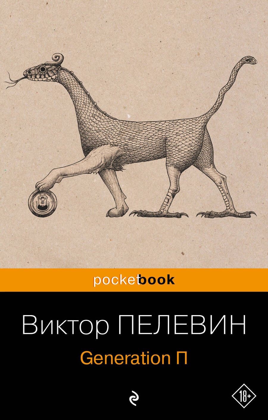 Обложка книги "Пелевин: Generation П"