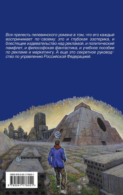 Фотография книги "Пелевин: Generation П"