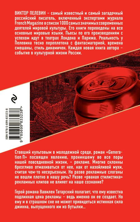 Фотография книги "Пелевин: Generation П"