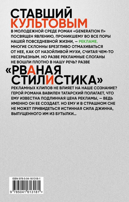 Фотография книги "Пелевин: Generation П"