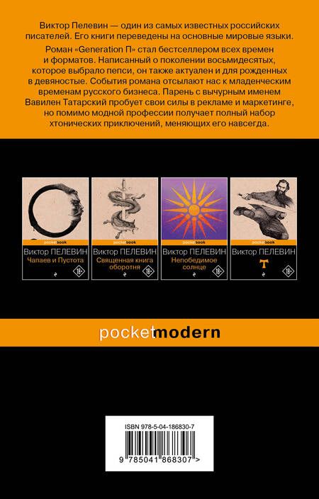 Фотография книги "Пелевин: Generation П"